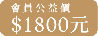 【 會員方案 】<br>藝術講座票券 $ 1800元