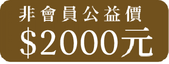 【 非會員方案 】<br>藝術講座票券｜公益價 $ 2000元